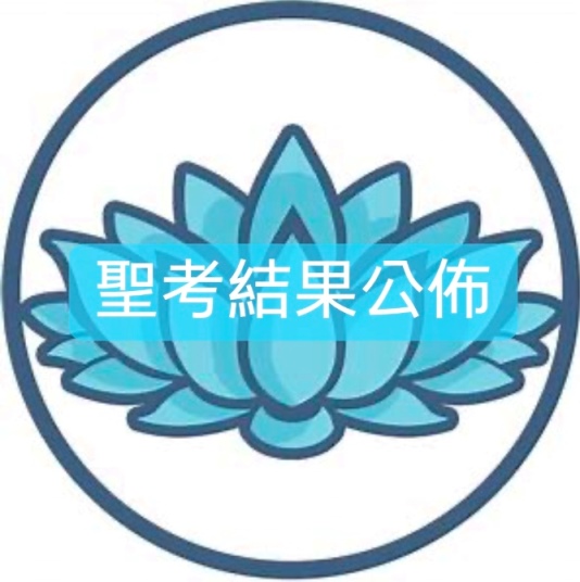 聖考結果公佈