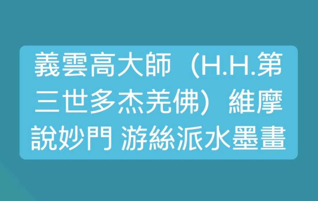 維摩說妙門 義雲高大師游絲派水墨畫