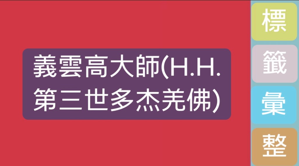 標籤彙整: 義雲高大師(H.H.第三世多杰羌佛) 標籤彙整: 義雲高大師(H.H.第三世多杰羌佛)