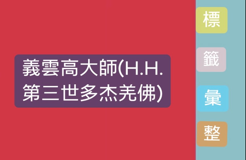 標籤彙整: 義雲高大師(H.H.第三世多杰羌佛)