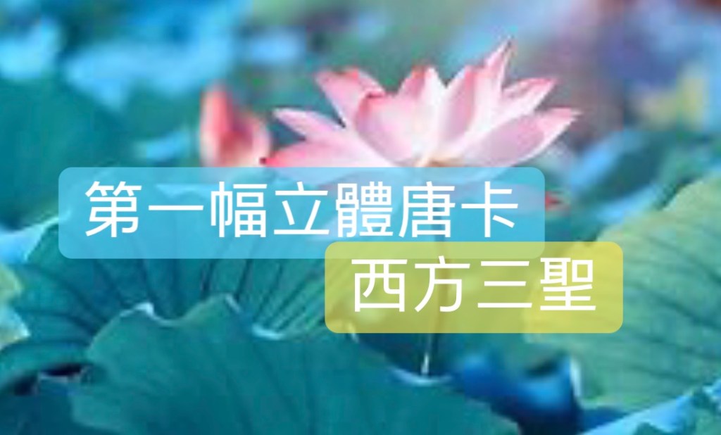 第一幅立體唐卡西方三聖