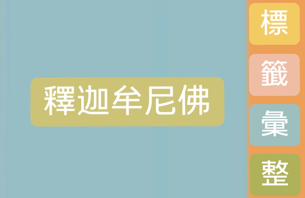 標籤彙整:釋迦牟尼佛 標籤彙整:釋迦牟尼佛