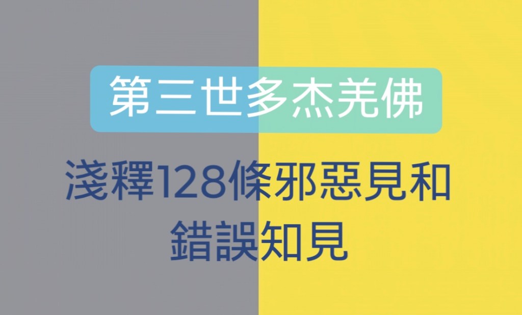 第三世多杰羌佛淺釋128條邪惡見和錯誤知見