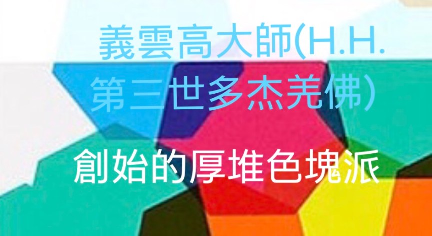 <strong>義雲高大師(H.H.&nbsp;第三世多杰羌佛)創始的16.厚堆色塊派</strong>