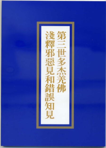第三世多杰羌佛淺釋128條邪惡見和錯誤知見
