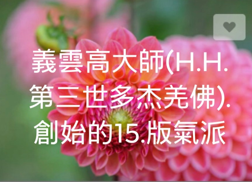 義雲高大師(H.H. 第三世多杰羌佛)創始的15.版氣派