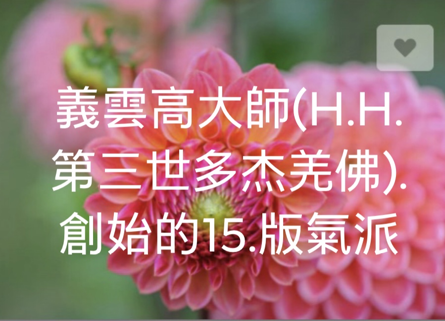 義雲高大師(H.H. 第三世多杰羌佛)創始的15.版氣派