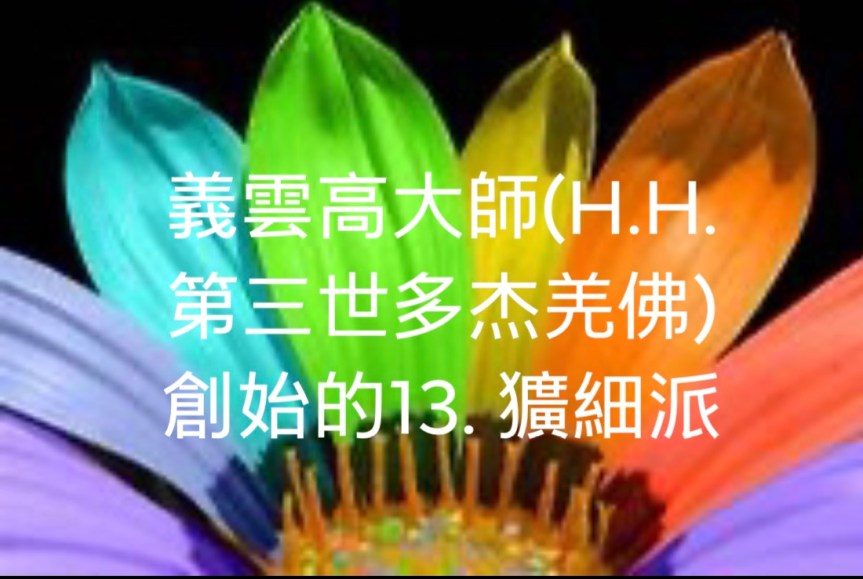 義雲高大師(H.H. 第三世多杰羌佛)創始的13. 獷細派