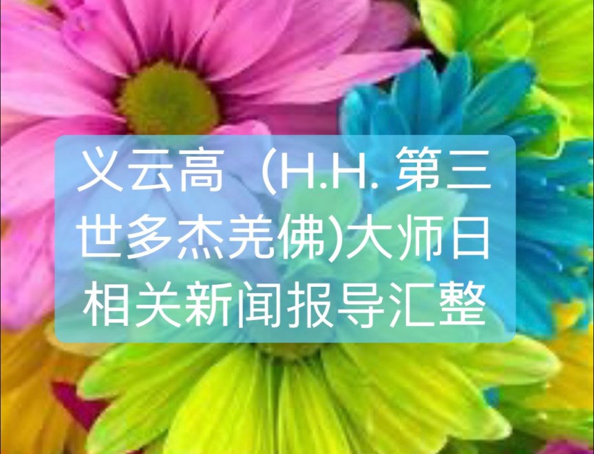 义云高（H.H. 第三世多杰羌佛）大师日相关新闻报导汇整
