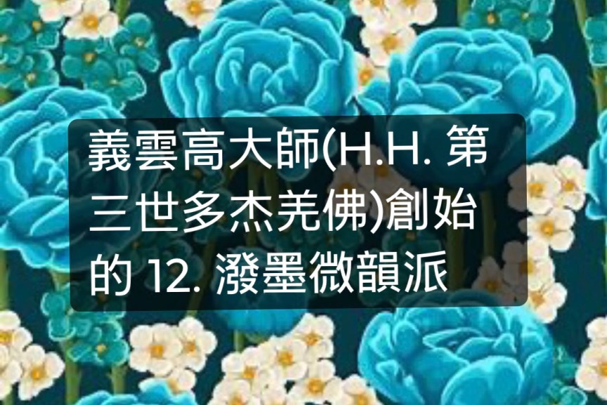 義雲高大師(H.H. 第三世多杰羌佛)創始的12.POMO XIANTIAO XIEZHEN&nbsp;（潑墨微韻派）