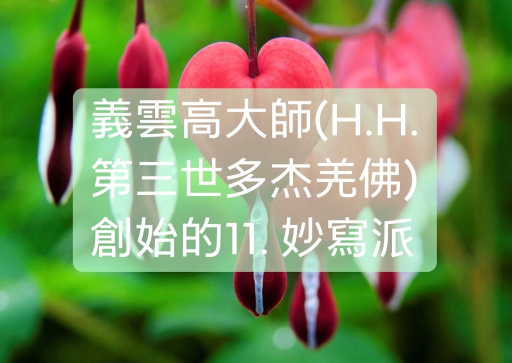 義雲高大師(H.H. 第三世多杰羌佛)創始的11.MAOXIE （ 妙寫派）