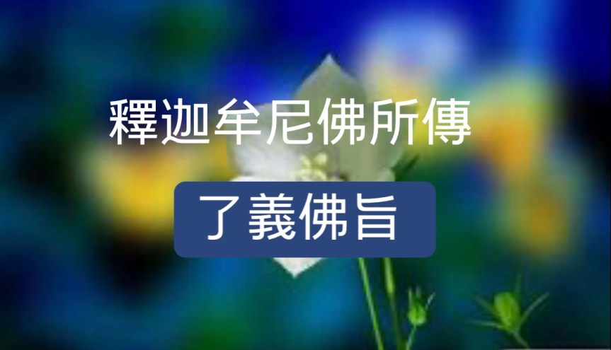 釋迦牟尼佛所傳【了義佛旨】