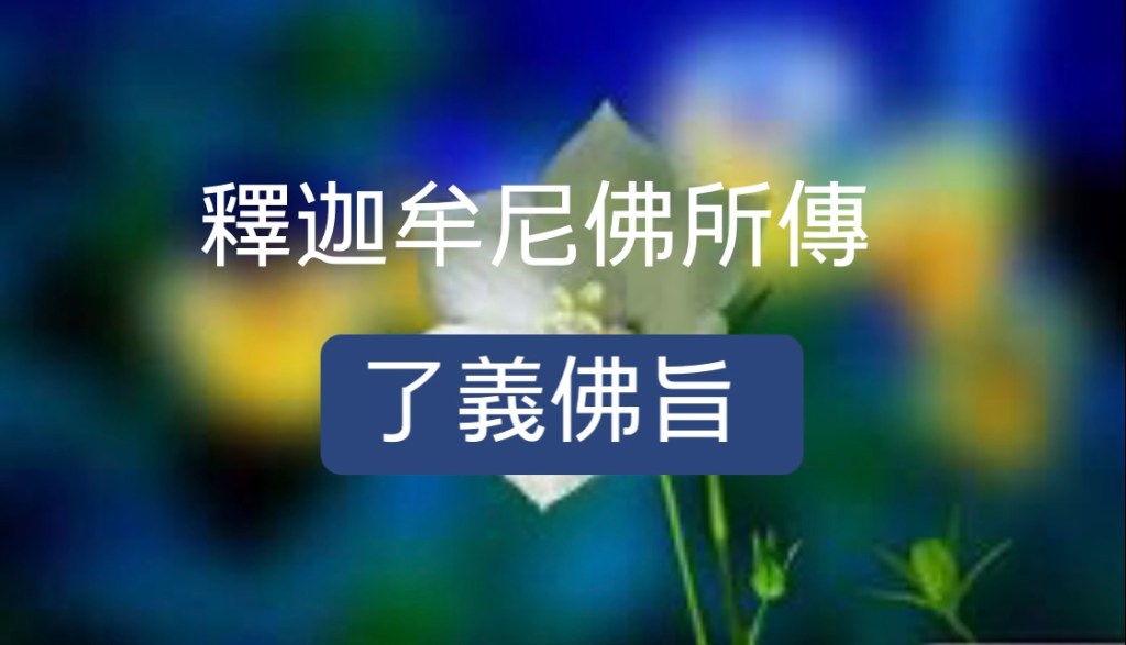 釋迦牟尼佛所傳【了義佛旨】 釋迦牟尼佛所傳【了義佛旨】