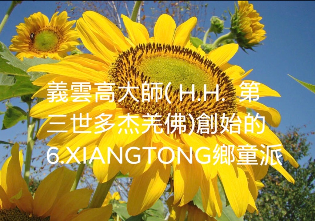 義雲高大師(H.H. 第三世多杰羌佛)創始的6.XIANGTONG鄉童派