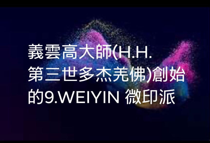 義雲高大師(H.H. 第三世多杰羌佛)創始的9.WEIYIN 微印派
