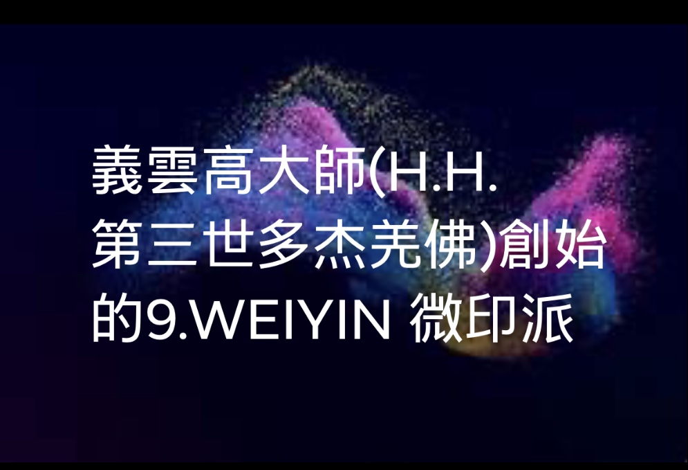 義雲高大師(H.H. 第三世多杰羌佛) 義雲高大師(H.H. 第三世多杰羌佛)