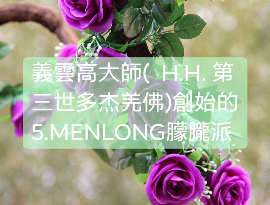 義雲高大師(H.H. 第三世多杰羌佛)創始的5.MENLONG朦朧派