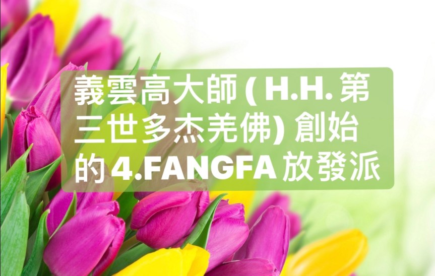 義雲高大師(H.H. 第三世多杰羌佛)創始的4.FANGFA放發派