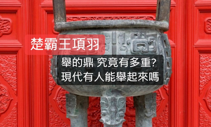 楚霸王項羽舉的鼎究竟有多重?現代有人能舉起來嗎？