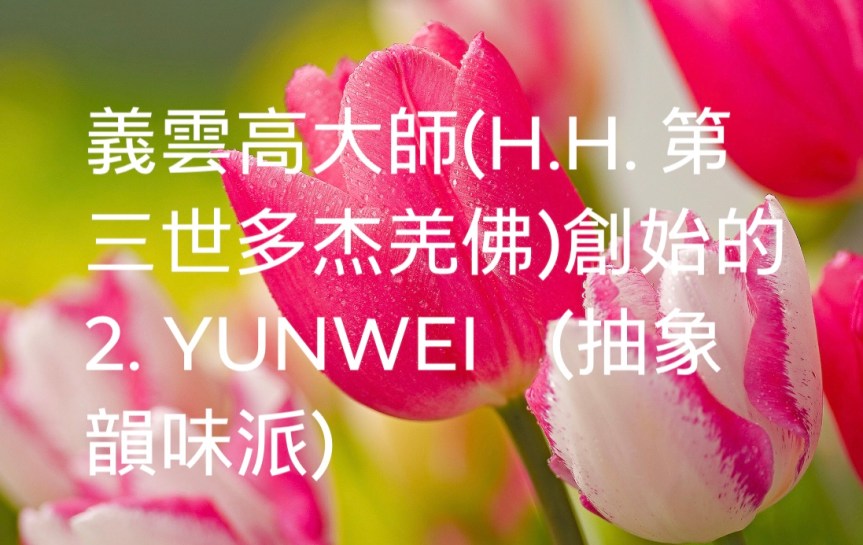 義雲高大師(H.H. 第三世多杰羌佛)創始的2. YUNWEI （抽象韻味派）