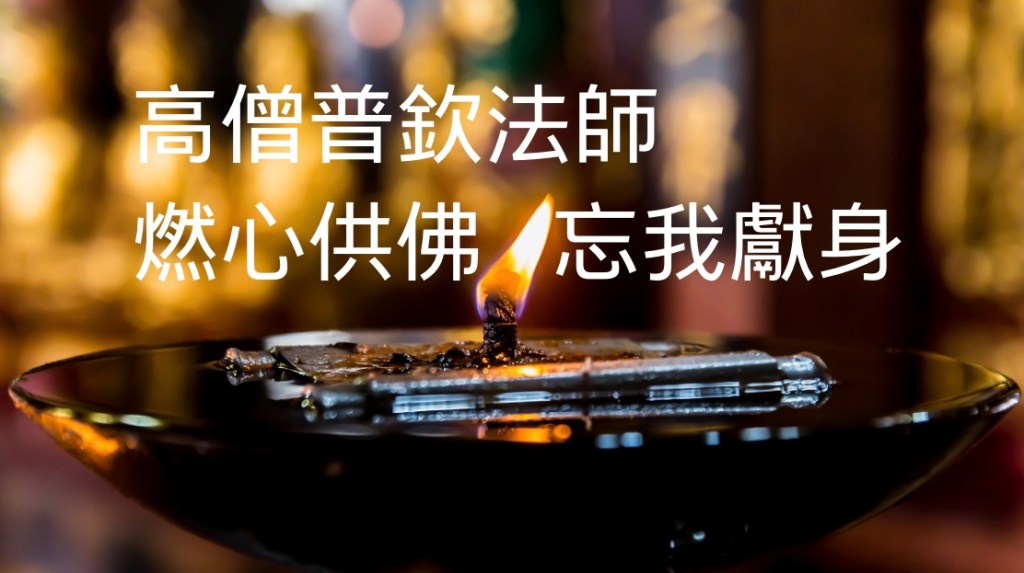 高僧普欽法師 燃心供佛 忘我獻身 高僧普欽法師 燃心供佛 忘我獻身