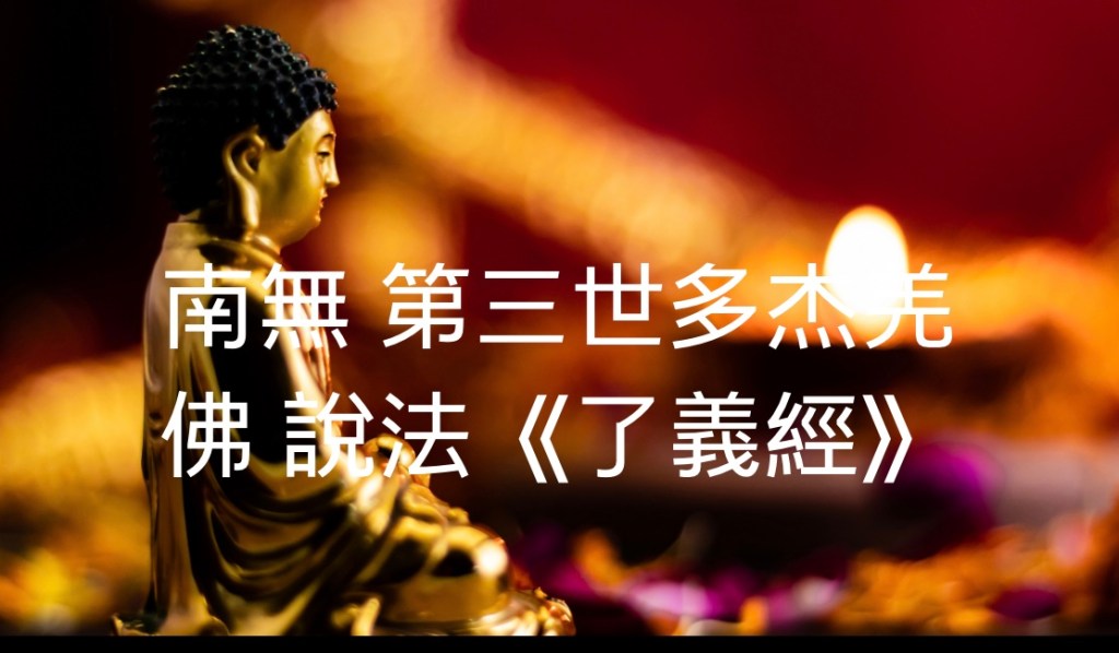 第三世多杰羌佛 說《了義經》