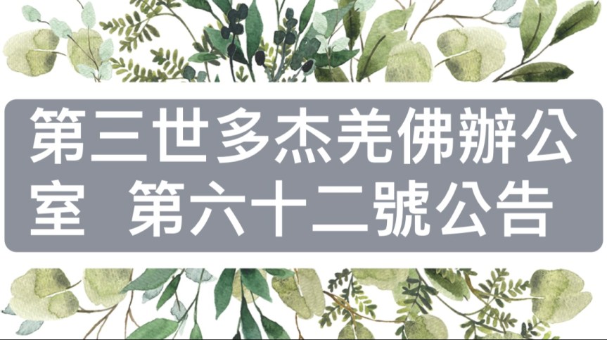 第三世多杰羌佛辦公室 （第六十二號公告）