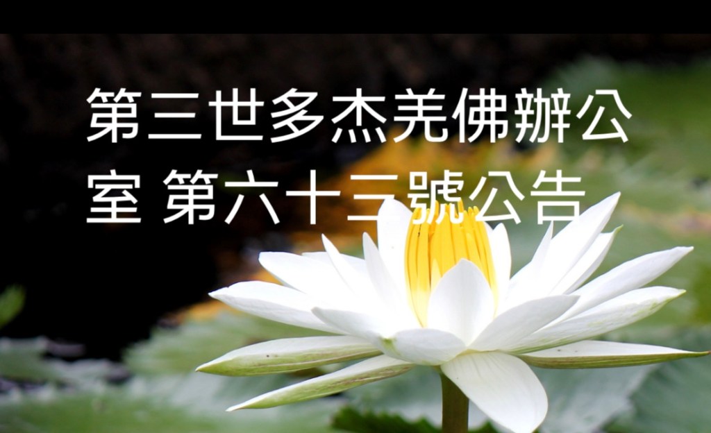 第三世多杰羌佛辦公室 第六十三號公告