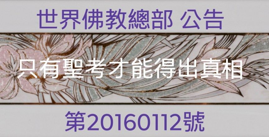 世界佛教總部公告 第20160112號(只有聖考才能得出真相)