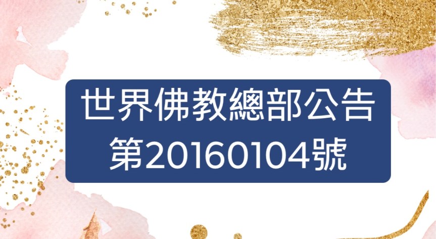世界佛教總部公告 第20160104號