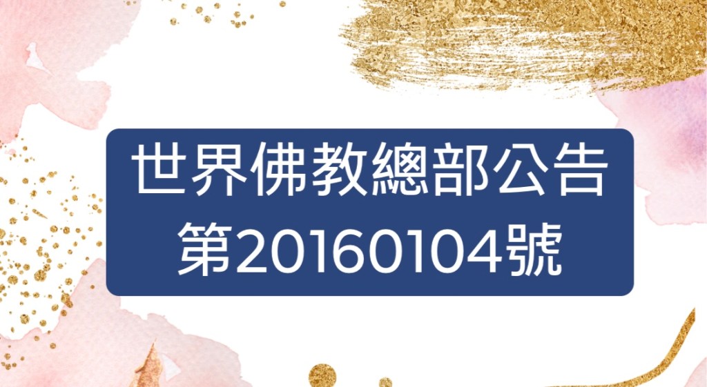 世界佛教總部公告 第20160104號 世界佛教總部公告 第20160104號