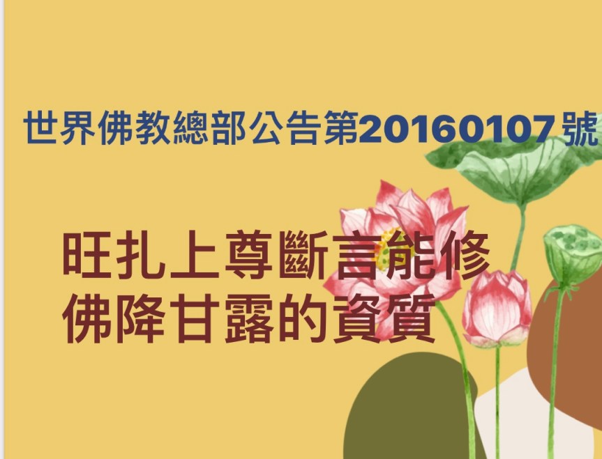 旺扎上尊斷言能修佛降甘露的資質(世界佛教總部公告 第20160107號)