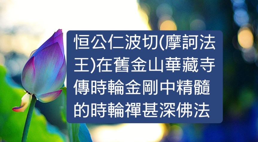 摩訶法王在舊金山華藏寺傳時輪金剛中精髓的時輪禪甚深佛法