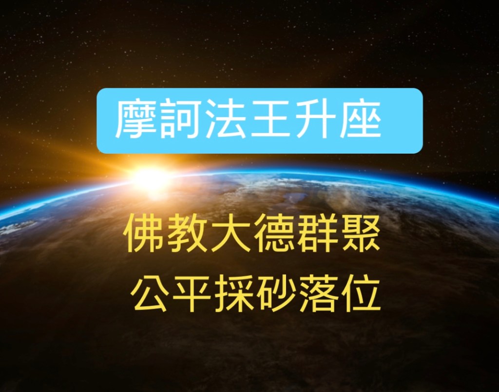 摩訶法王升座  佛教大德群聚  公平採砂落位