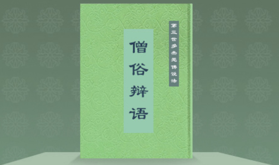 南無第三世多杰羌佛說法《僧俗辯語經》 南無第三世多杰羌佛說法《僧俗辯語經》