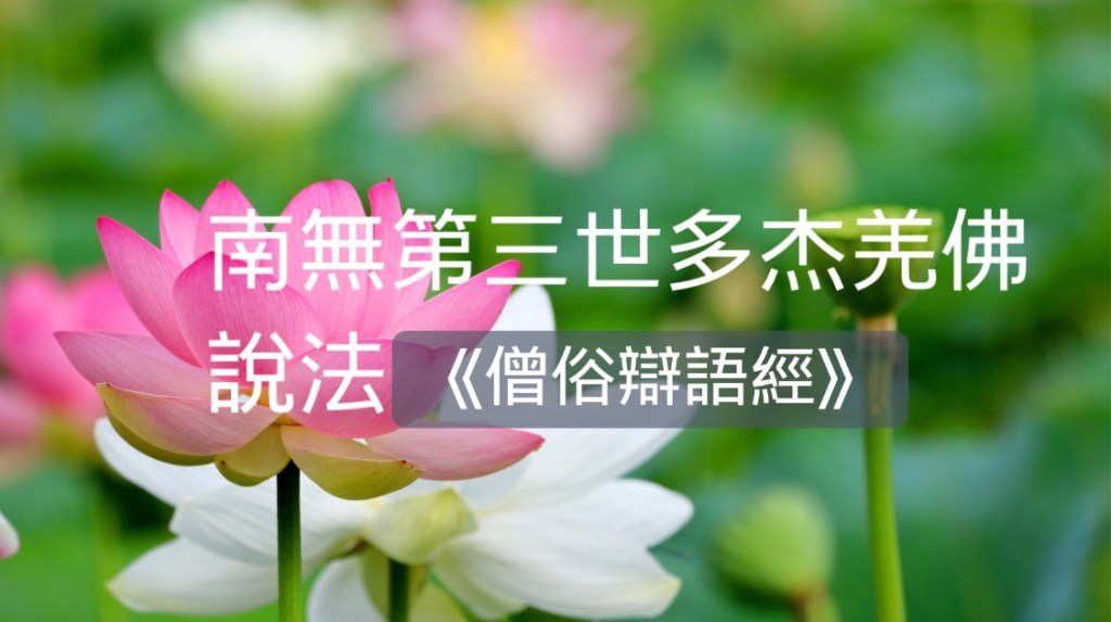 南無第三世多杰羌佛說法《僧俗辯語經》 南無第三世多杰羌佛說法《僧俗辯語經》