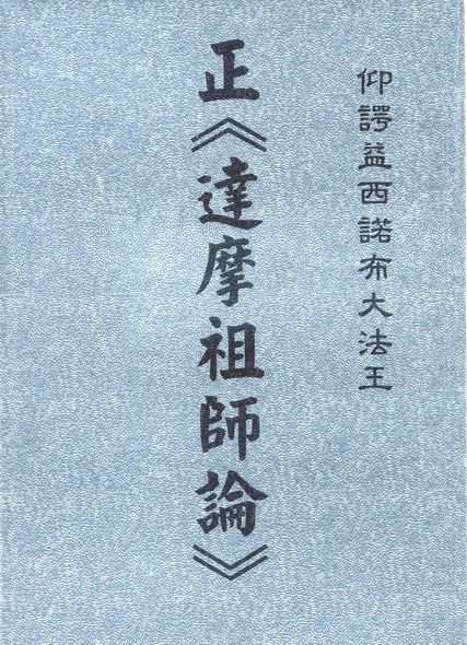 在線恭讀—H.H.第三世多杰羌佛（仰諤益西諾布大法王）正《達摩祖師論》