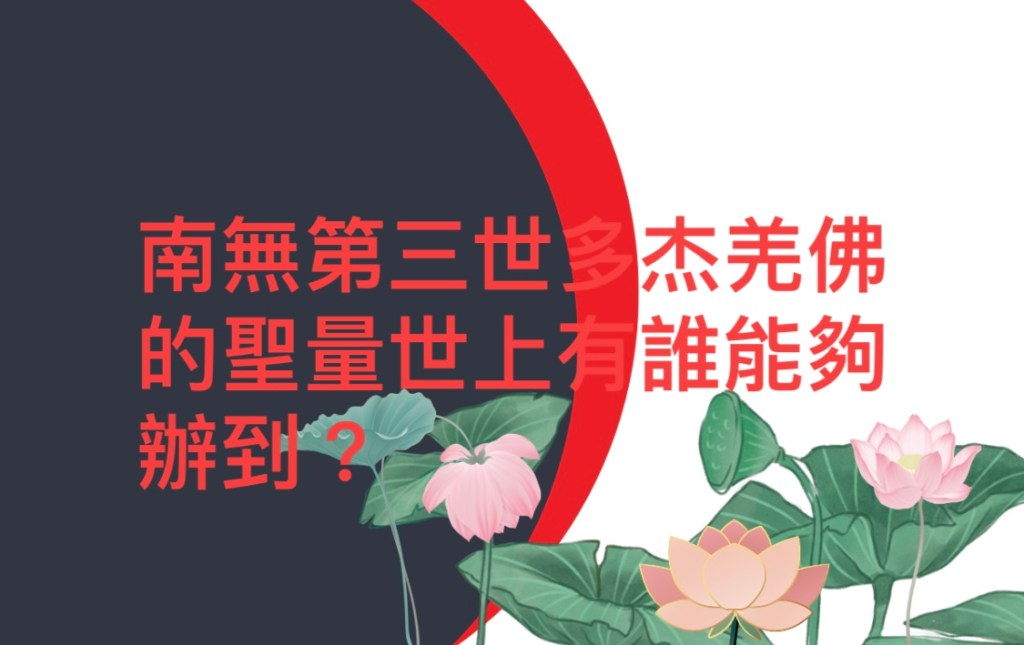 南無第三世多杰羌佛的聖量世上有誰能夠辦到？