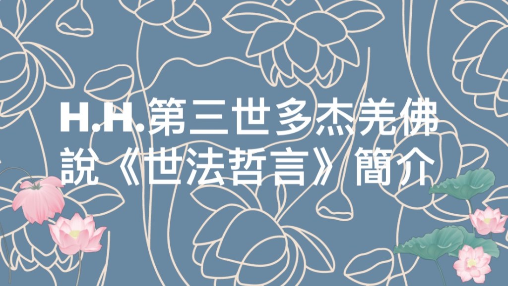 H.H.第三世多杰羌佛說《世法哲言》簡介