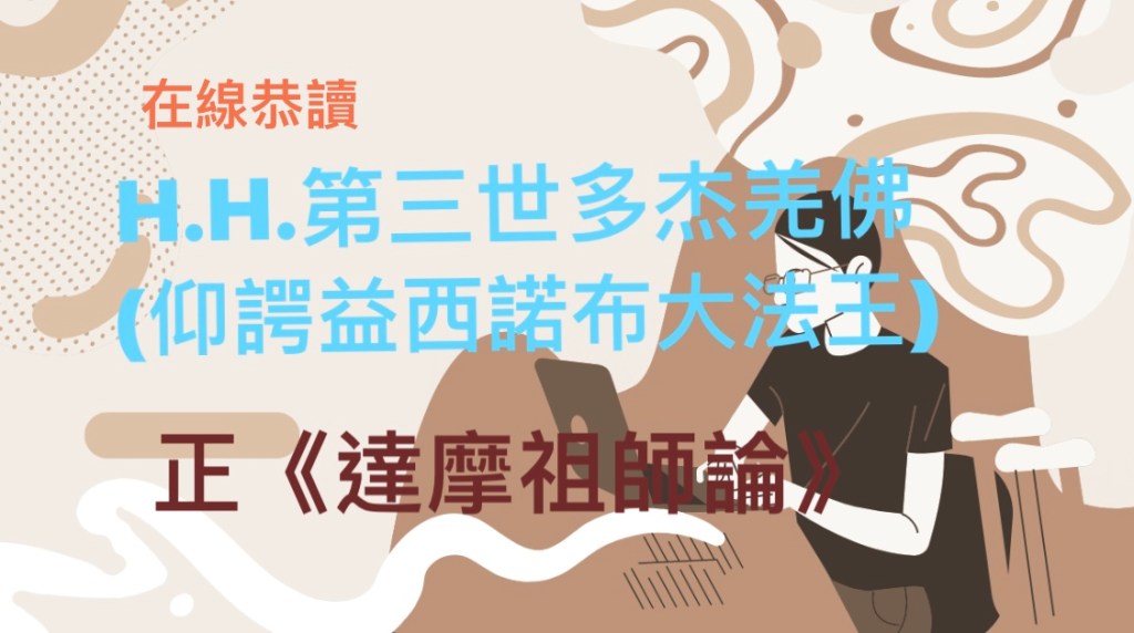 在線恭讀—H.H.第三世多杰羌佛（仰諤益西諾布大法王）正《達摩祖師論》