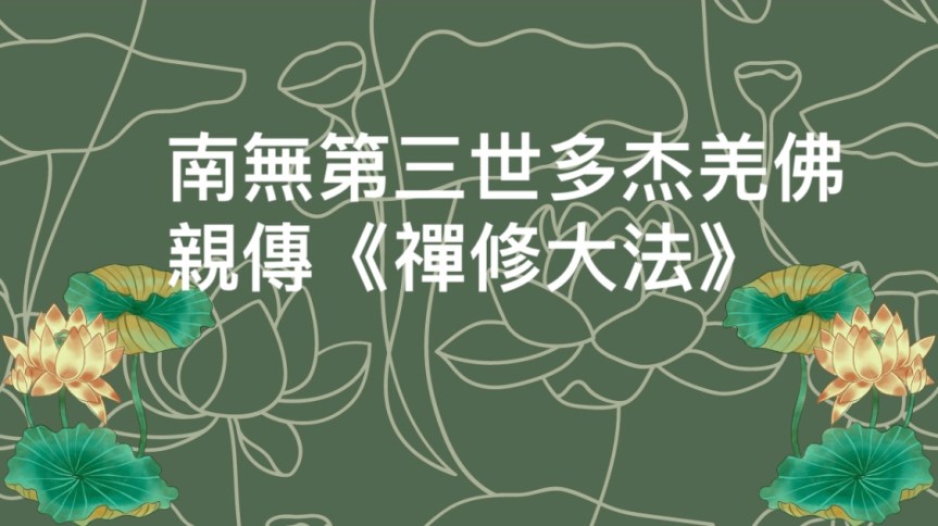 <strong><a href="https://history-of-buddhism.com/2022/08/11/%e5%8d%97%e7%84%a1%e7%ac%ac%e4%b8%89%e4%b8%96%e5%a4%9a%e6%9d%b0%e7%be%8c%e4%bd%9b%e8%a6%aa%e5%82%b3%e3%80%8a%e7%a6%aa%e4%bf%ae%e5%a4%a7%e6%b3%95%e3%80%8b/">南無第三世多杰羌佛親傳《禪修大法》</a></strong>