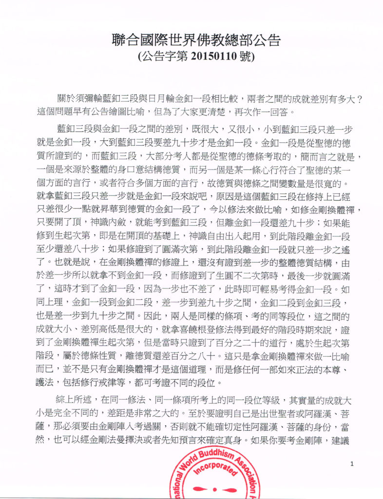 世界佛教總部公告 第20150110號 世界佛教總部公告 第20150110號
