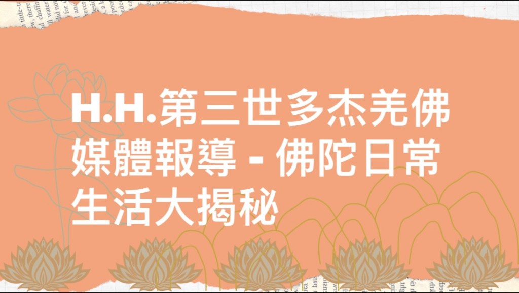 H.H.第三世多杰羌佛  媒體報導 佛陀日常生活大揭秘