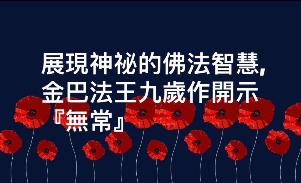 展現神祕的佛法智慧，金巴法王九歲作開示『無常』