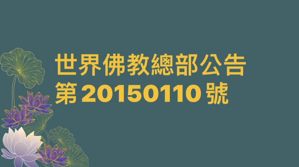 世界佛教總部公告 第20150110號 世界佛教總部公告 第20150110號