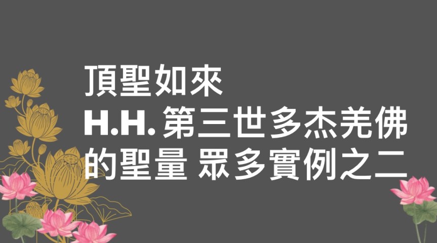 頂聖如來H.H.第三世多杰羌佛的聖量 眾多實例之二