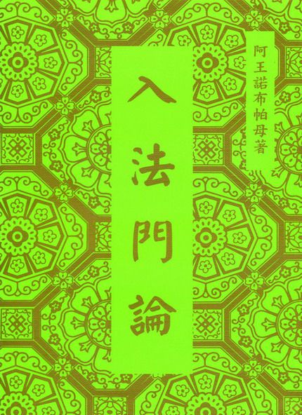 法著文集介紹 - 阿王諾布帕母法著集