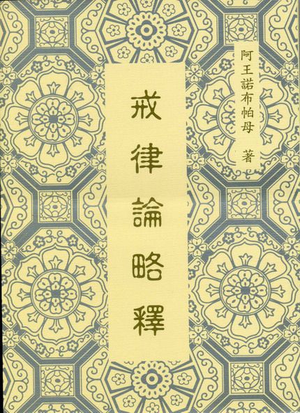 法著文集介紹 - 阿王諾布帕母法著集