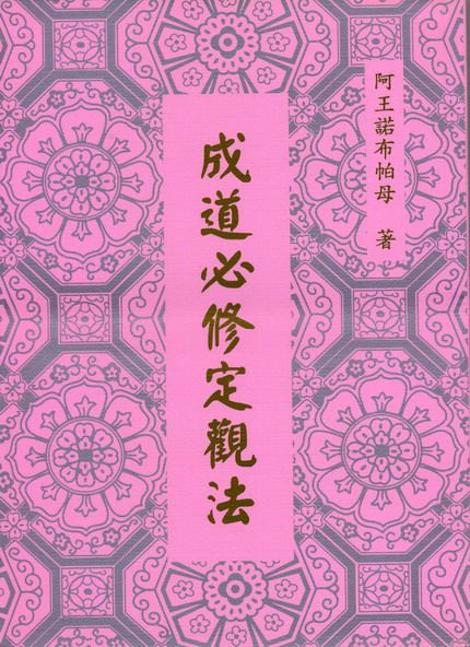 法著文集介紹 - 阿王諾布帕母法著集
