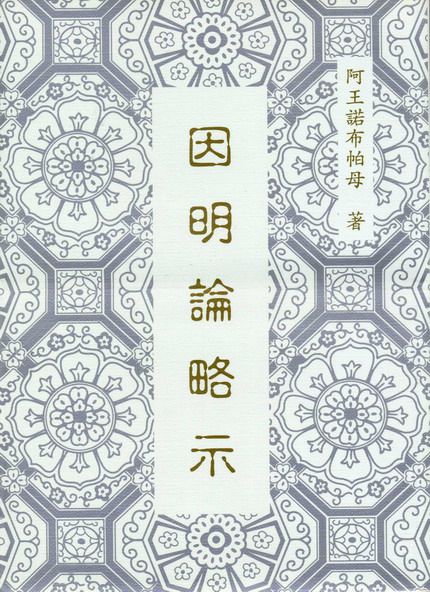法著文集介紹 - 阿王諾布帕母法著集